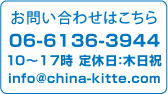 中国切手買取屋のお問い合わせはこちら 06-6136-3944 (平日10時~17時) info@china-kitte.com