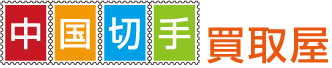 中国切手買取屋
