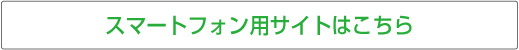 スマートフォン用サイトこちら